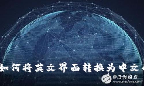 小狐钱包：如何将英文界面转换为中文的详细指南