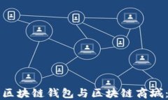 如何开发区块链钱包与区