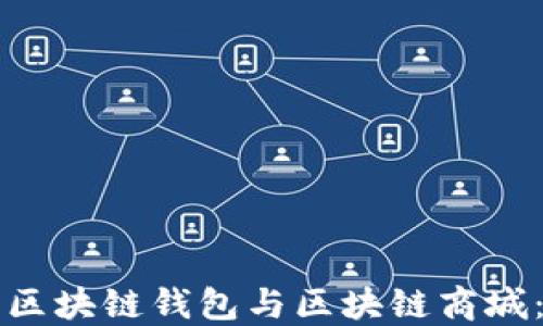
如何开发区块链钱包与区块链商城：全面指南