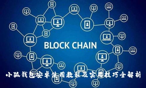 小狐钱包安卓使用教程及实用技巧全解析