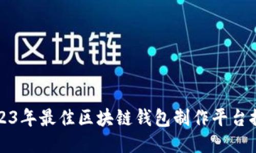 2023年最佳区块链钱包制作平台推荐
