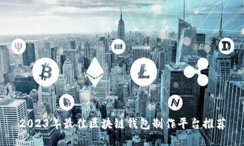 2023年最佳区块链钱包制作平台推荐