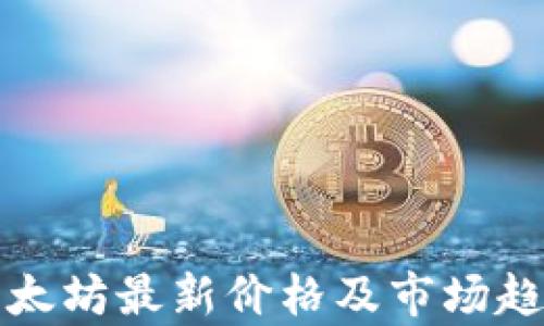 
今日以太坊最新价格及市场趋势分析