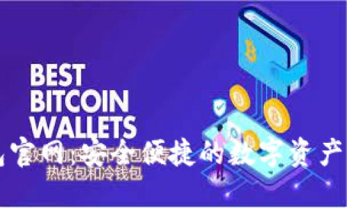 狐狸钱包官网：安全便捷的数字资产管理平台