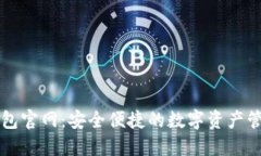 狐狸钱包官网：安全便捷
