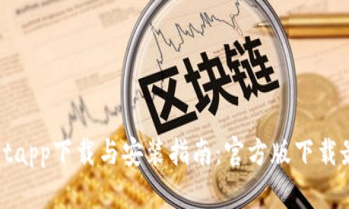 tpWalletapp下载与安装指南：官方版下载最新步骤