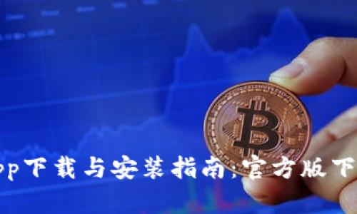 tpWalletapp下载与安装指南：官方版下载最新步骤
