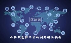 小狐钱包弹不出的问题解
