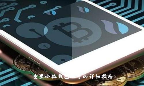 重置小狐钱包账号的详细指南