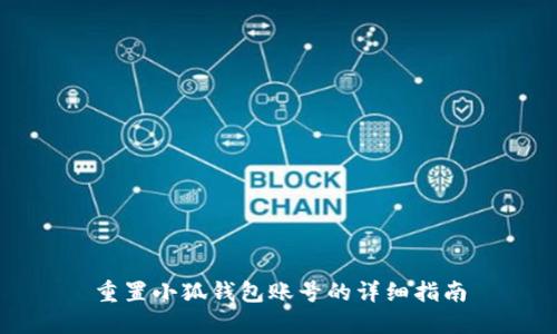 重置小狐钱包账号的详细指南