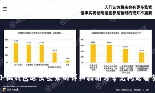 小狐钱包退出登录的详细指南与常见问题解答