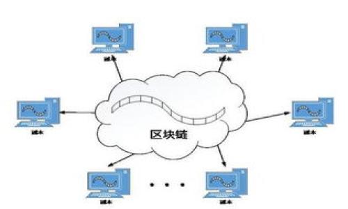   狐狸钱包兑换码使用指南：轻松获取数字资产！ / 

 guanjianci 狐狸钱包, 兑换码, 数字资产, 钱包指南 /guanjianci 

## 内容主体大纲

1. **狐狸钱包简介**
   - 狐狸钱包的背景及功能
   - 狐狸钱包的安全性和用户体验

2. **兑换码的概念**
   - 什么是兑换码？
   - 兑换码的类型及其用途

3. **如何获得狐狸钱包兑换码**
   - 参与活动
   - 社交媒体赠送
   - 平台购买

4. **狐狸钱包兑换码的使用步骤**
   - 打开狐狸钱包App
   - 找到兑换功能
   - 输入兑换码并确认
   - 查看兑换结果

5. **兑换码使用中的注意事项**
   - 有效期和使用限制
   - 兑换失败的常见原因
   - 如何解决兑换问题

6. **总结与展望**
   - 狐狸钱包的未来发展
   - 兑换码对用户的价值

## 实际内容

### 狐狸钱包简介

狐狸钱包的背景及功能
狐狸钱包是一款非常流行的数字资产钱包，它不仅支持多种加密货币的存储与交易，还提供了丰富的DeFi（去中心化金融）功能，用户可以在上面进行借贷、交易等操作。作为一个用户友好的钱包，狐狸钱包的操作界面相对简单，适合各类用户，无论是新手还是经验丰富的加密货币投资者。

狐狸钱包的安全性和用户体验
安全性是狐狸钱包的一大亮点。它采用多重加密技术以及双重身份验证，提高了用户资金的安全性。此外，狐狸钱包的用户体验设计也非常友好，能够让用户快速上手并进行必要的操作。用户可以轻松访问数字资产，并且随时随地进行交易。

### 兑换码的概念

什么是兑换码？
兑换码是一种特殊的代码，用户可以通过输入这些代码来获取特定的奖励或功能。在狐狸钱包中，兑换码一般用于获取特定的数字资产、优惠券或者其他福利。很多时候，兑换码是将用户引入活动或者促销的方式，以增加平台的活跃度。

兑换码的类型及其用途
在狐狸钱包中，兑换码有多种类型。首先，有些兑换码是由官方活动发放的，用户可以参与特定活动以获取。其次，社交媒体平台上也会不定期发布兑换码，用户可以通过关注官方账号获得这些福利。此外，还有一些兑换码是市场推广的一部分，用户可以在特定的购买中获得。

### 如何获得狐狸钱包兑换码

参与活动
获取狐狸钱包兑换码的一种常见方式是参与官方活动。狐狸钱包不定期会举办一些促销活动，用户只需关注其官方网站或社交媒体平台，了解活动详情并参与，即有机会获得兑换码。这些活动往往简单易参与，适合广泛的用户群体。

社交媒体赠送
通过社交媒体获取兑换码是另一种途径。狐狸钱包的官方账号在特定节日或者重大活动时，会通过推特、微信、微博等平台发布兑换码。用户只需在社交媒体上关注官方账号，及时获取信息，就能获得这些特别的福利。

平台购买
某些时候，用户可以通过在其他指定平台上购买狐狸钱包的相关商品或服务来获取兑换码。这种方式通常涉及到更复杂的程序，但相应的，用户也可能获得更丰厚的回报。例如，用户在合作平台上消费达到一定额度，便可以获得相应的兑换码。

### 狐狸钱包兑换码的使用步骤

打开狐狸钱包App
使用狐狸钱包前，用户需要先下载安装应用。在首次使用时，用户需注册账号并完成身份验证，以确保账户的安全。进入主页面后，用户便可以轻松找到“兑换码”功能的选项。

找到兑换功能
在主页面，用户可以通过菜单或快速访问栏找到兑换功能。点击进入后，用户可以看到兑换码输入框，页面会详细说明如何输入兑换码以及注意事项。确保输入的代码没有拼写错误，且符合使用规则。

输入兑换码并确认
在输入框中输入获得的兑换码后，用户需仔细检查。确认无误后，点击确认按钮。此时，系统会进行验证，用户可能需要稍等片刻以查看兑换是否成功。

查看兑换结果
兑换完成后，系统会反馈兑换的结果。如果成功，用户将在钱包中看到相应的资产或福利。如果出现问题，系统也会给出相应的提示，用户需要按照指引进行调整。

### 兑换码使用中的注意事项

有效期和使用限制
每个兑换码都有其有效期，用户务必在有效期内进行使用，否则将会失效。较长的有效期便于用户把握时机，而短期兑换码通常伴随特定活动。用户还需留意是否有使用限制，如只能在特定时间段、对某些用户开放等。

兑换失败的常见原因
有时候，用户在使用兑换码时可能会遭遇失败。这可能是由于输入错误、兑换码过期、或是该码已被使用等原因。为了避免这种情况，用户应仔细核对输入的每一个字符，并确认兑换码的来源和状态。

如何解决兑换问题
若用户在兑换过程中遇到问题，可以尝试以下几种方法来解决。首先，检查网络状态，并确保应用程序是最新版本。若问题依旧，用户可以联系客服，通过提供详细信息，获取技术支持。

### 总结与展望

狐狸钱包的未来发展
随着数字货币市场的快速发展，狐狸钱包也在不断进化。未来可能会有更多创新的功能推出，以满足不断变化的用户需求。同时，与其他平台的合作也是未来发展的一个方向，为用户提供更多便捷的服务和折扣。

兑换码对用户的价值
兑换码不仅为用户提供了节省成本的机会，还增加了用户的参与感。通过有效使用兑换码，用户能够获取更多的福利，并通过奖励机制激励用户维护活跃度。这种模式为钱包的生态建设提供了动力，同时也有助于吸引新用户加入。

## 相关问题

1. **狐狸钱包的兑换码获取途径都有哪些？**
2. **如何确保狐狸钱包的安全性以及有效使用兑换码？**
3. **兑换码的有效期是如何采用的？**
4. **在使用狐狸钱包过程中遇到问题，如何联系客服？**
5. **是否有特定条件限制了兑换码的使用？**
6. **未来数字资产钱包将如何发展，兑换码的角色如何变化？**

请你告诉我是否需要具体详细内容的某个问题。