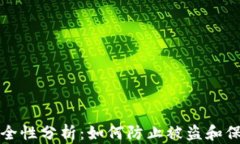 小狐钱包安全性分析：如