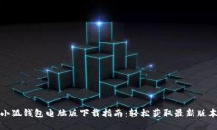 小狐钱包电脑版下载指南
