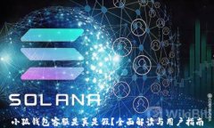 小狐钱包客服是真是假？