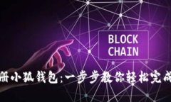 如何批量注册小狐钱包：
