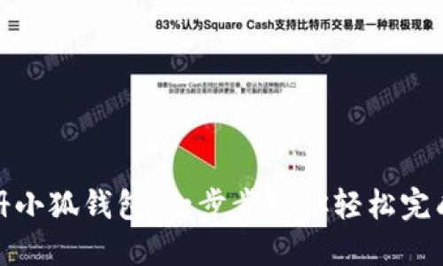 如何批量注册小狐钱包：一步步教你轻松完成大规模注册