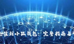 如何将资金充值到小狐钱