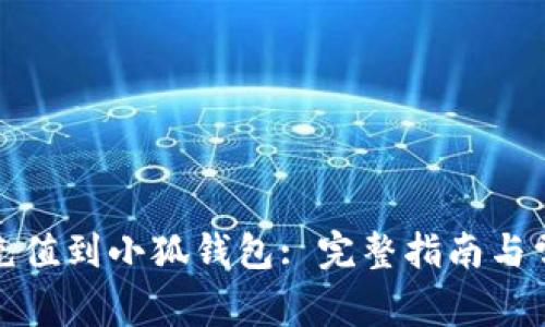 如何将资金充值到小狐钱包: 完整指南与常见问题解答