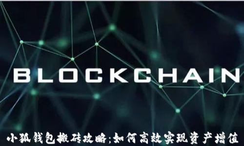 
小狐钱包搬砖攻略：如何高效实现资产增值