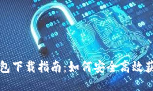 国内小狐钱包下载指南：如何安全高效获取小狐钱包