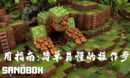 中文版小狐钱包使用指南：简单易懂的操作步骤与常见问题解答