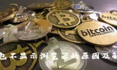小狐钱包不显示浏览器的