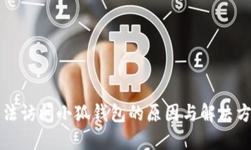 无法访问小狐钱包的原因与解决方法