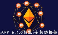 小狐钱包APP 6.1.0新版：全