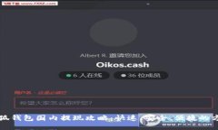 小狐钱包国内提现攻略：