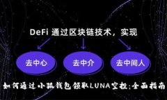 如何通过小狐钱包领取L