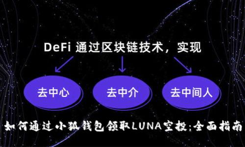 如何通过小狐钱包领取LUNA空投：全面指南