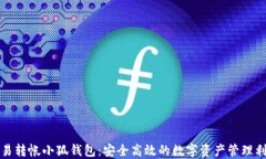 欧易转帐小狐钱包：安全