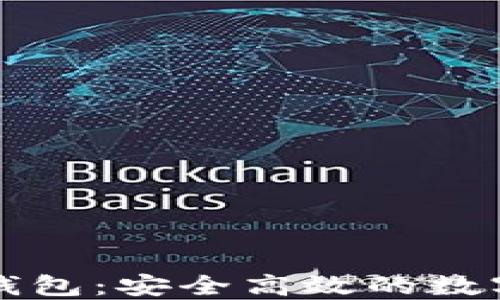 
欧易转帐小狐钱包：安全高效的数字资产管理利器