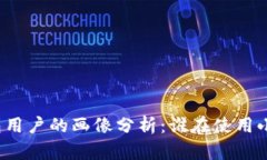 小狐钱包用户的画像分析