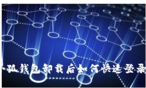 小狐钱包卸载后如何快速登录？