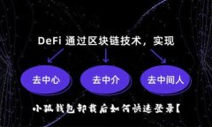小狐钱包卸载后如何快速