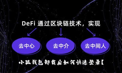 小狐钱包卸载后如何快速登录？