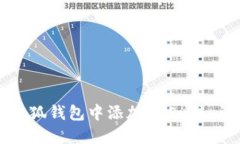 如何在小狐钱包中添加OKEx链：详细指南