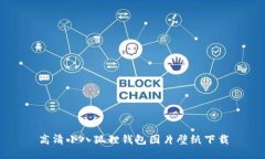 高清小八狐狸钱包图片壁