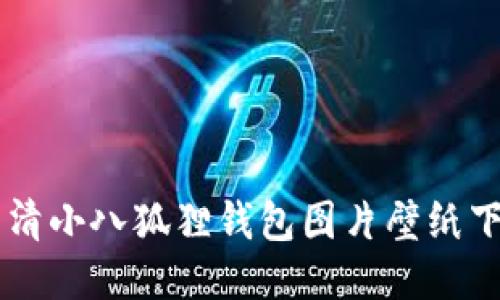 高清小八狐狸钱包图片壁纸下载
