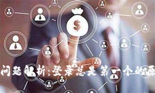 小狐钱包登录问题解析：登录总是第一个的原因与解决方案