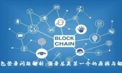 小狐钱包登录问题解析：