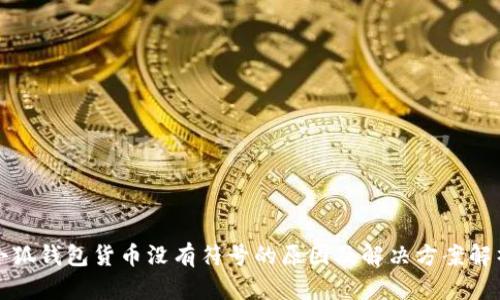小狐钱包货币没有符号的原因及解决方案解析