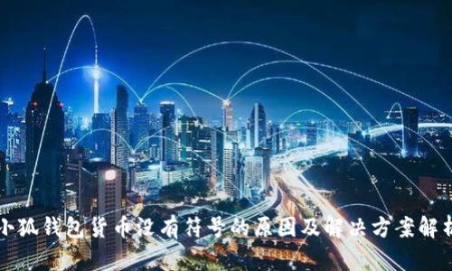小狐钱包货币没有符号的原因及解决方案解析