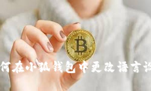 如何在小狐钱包中更改语言设置