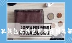 手机小狐钱包无法使用的原因及解决方案
