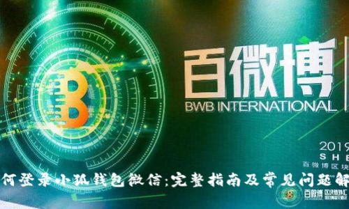 如何登录小狐钱包微信：完整指南及常见问题解答