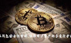 小狐钱包安全性分析：保障用户资产的多重防护