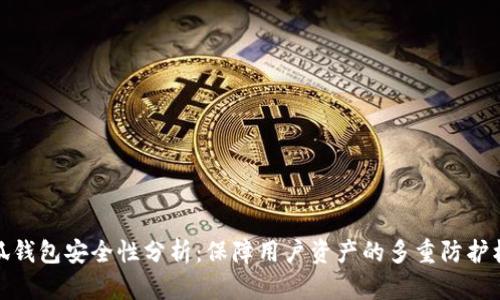 小狐钱包安全性分析：保障用户资产的多重防护机制